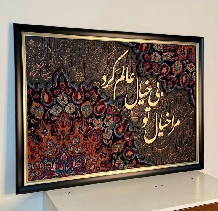 تابلو کالیگرافی سنتی طرح فرش دارای برجستگی