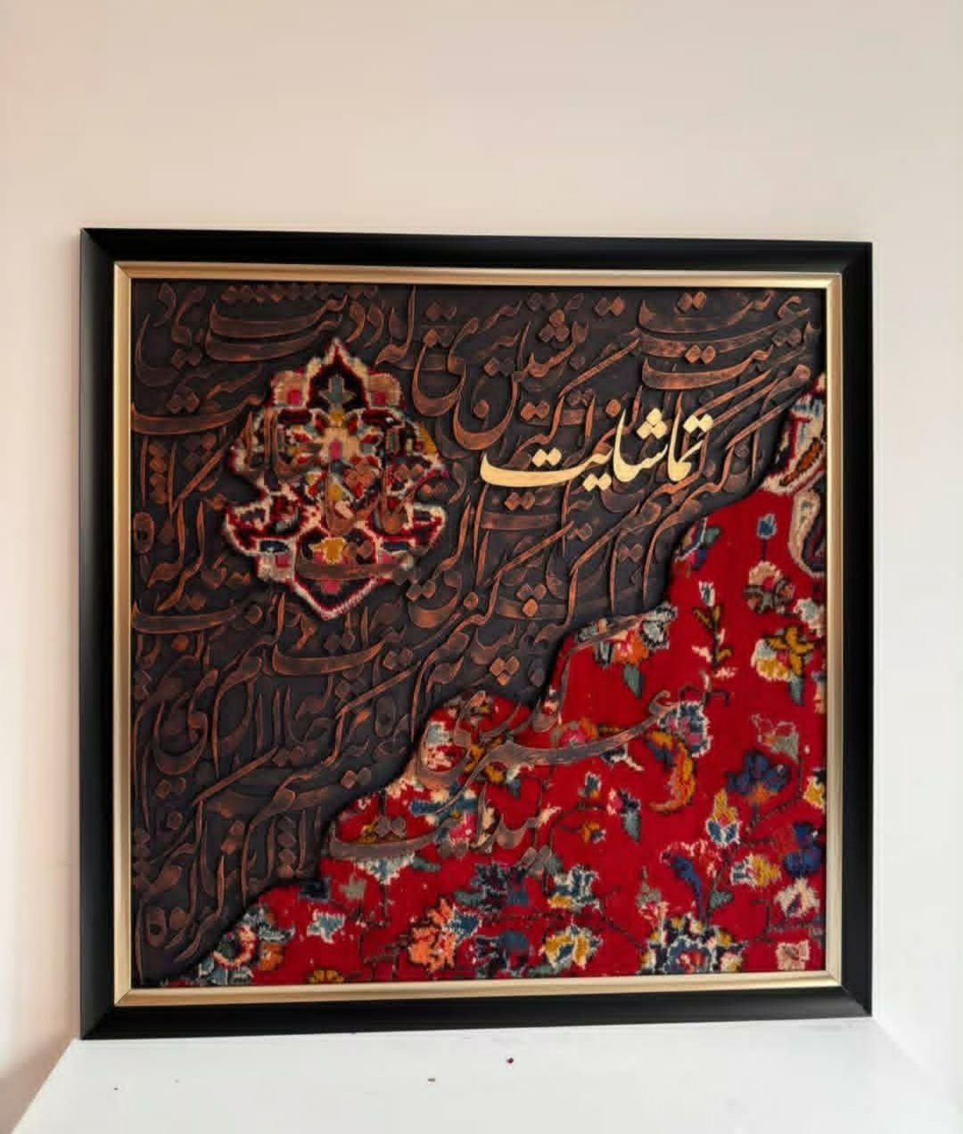 تابلو کالیگرافی سنتی طرح فرش